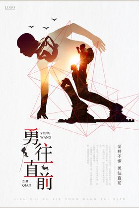 简约大气勇往直前企业海报