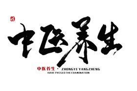 中医字体