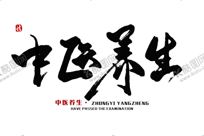 编号：95380206260004236509【酷图网】源文件下载-中医字体