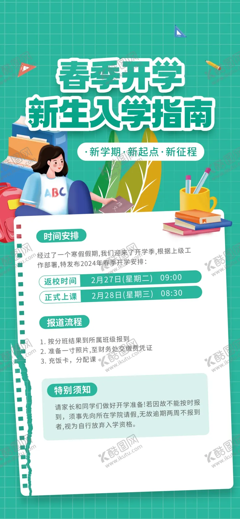编号：60557002021708287236【酷图网】源文件下载-春季开学季