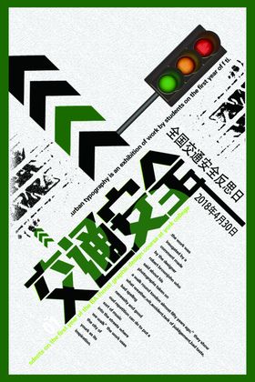交通安全