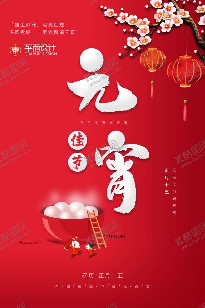 编号：80287509141358277154【酷图网】源文件下载-红色中国风创意元宵佳节节日海报