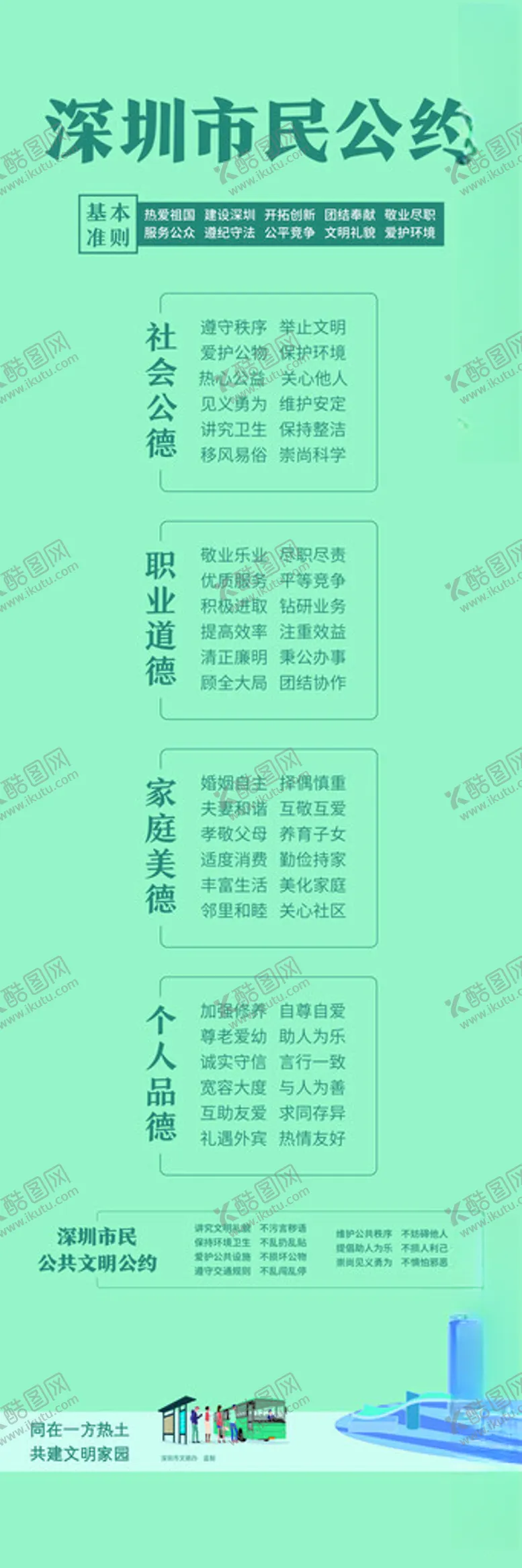 编号：77539501230608376799【酷图网】源文件下载-深圳市民公约