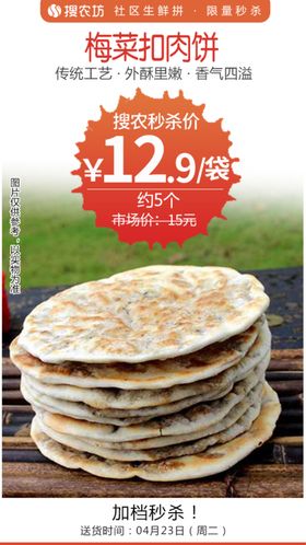 梅菜扣肉饼秒杀