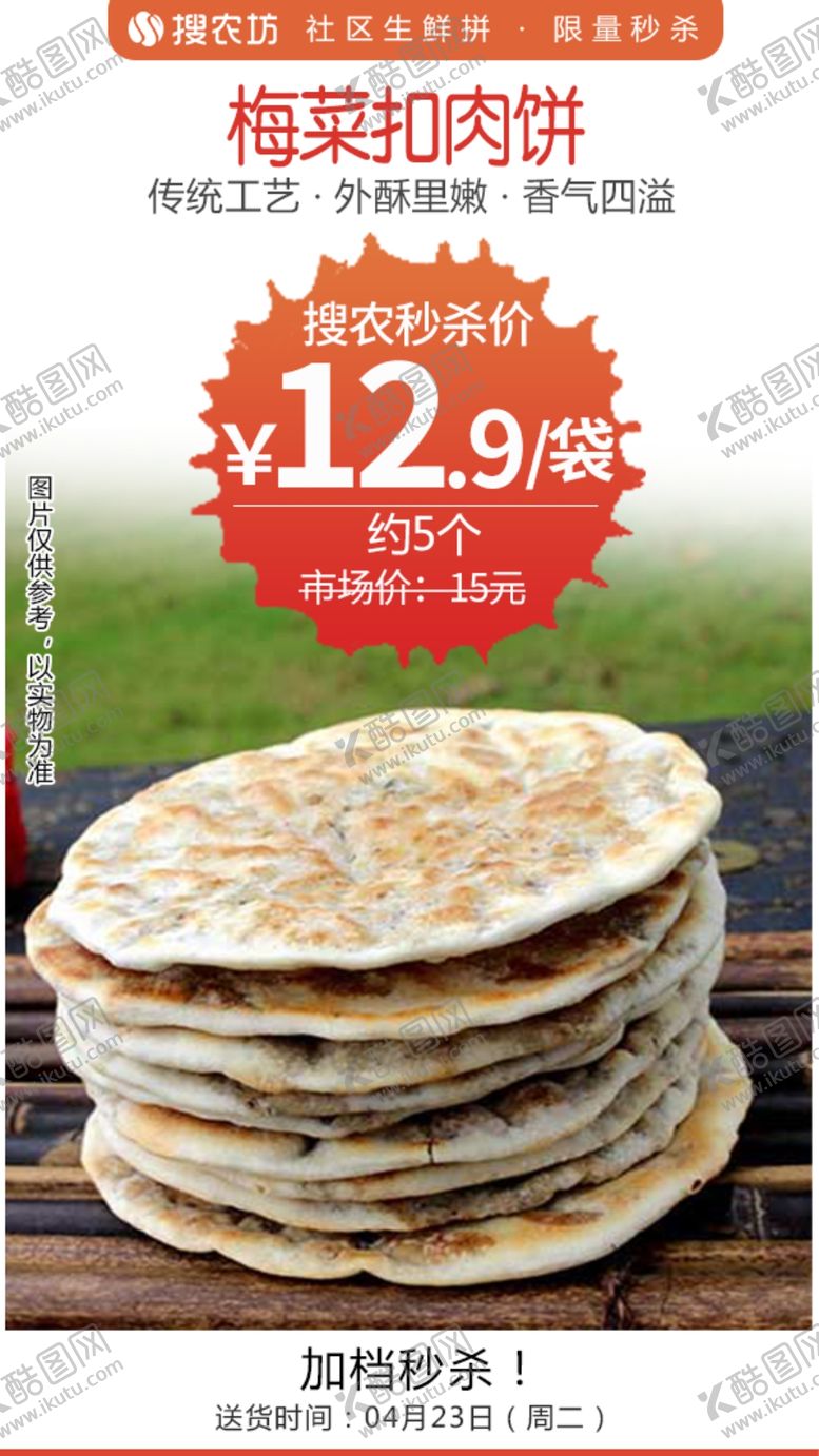 编号：92869805011330426885【酷图网】源文件下载-梅菜扣肉饼秒杀
