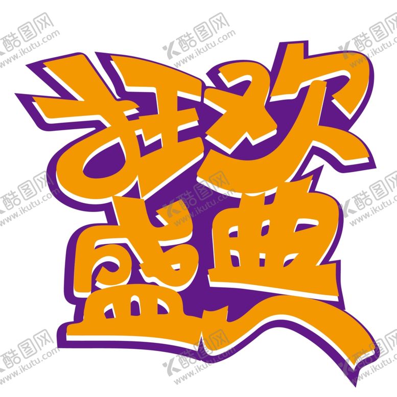 编号：36156404201531409033【酷图网】源文件下载-双十二