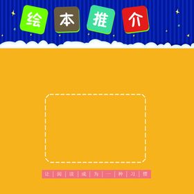 绘本推介