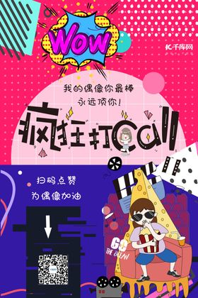 为你的爱豆打call偶像红色大
