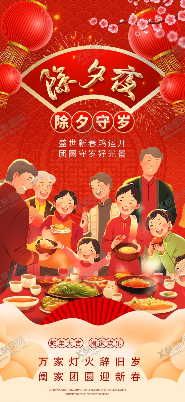 编号：90142002280337297327【酷图网】源文件下载-除夕