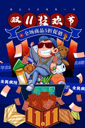 双11电商促销活动宣传海报素材