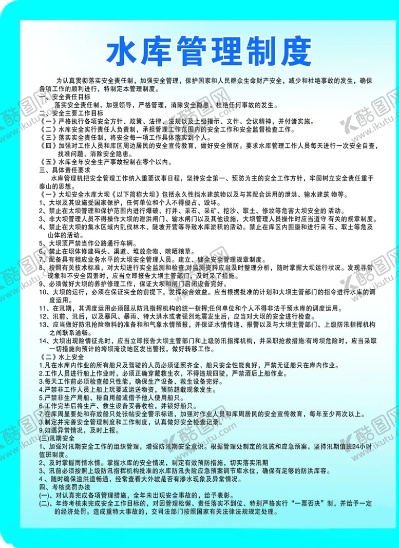 编号：26826004242146368864【酷图网】源文件下载-水库管理制度