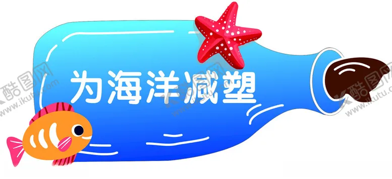 编号：16689003051211153962【酷图网】源文件下载-海洋保护异形牌2