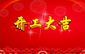 开工大吉