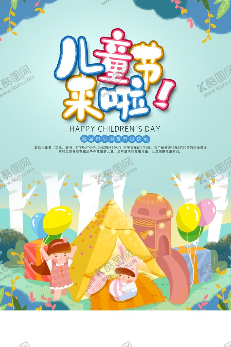 编号：66937109120319541597【酷图网】源文件下载-六一素材