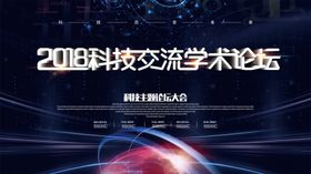 科技交流学术论坛