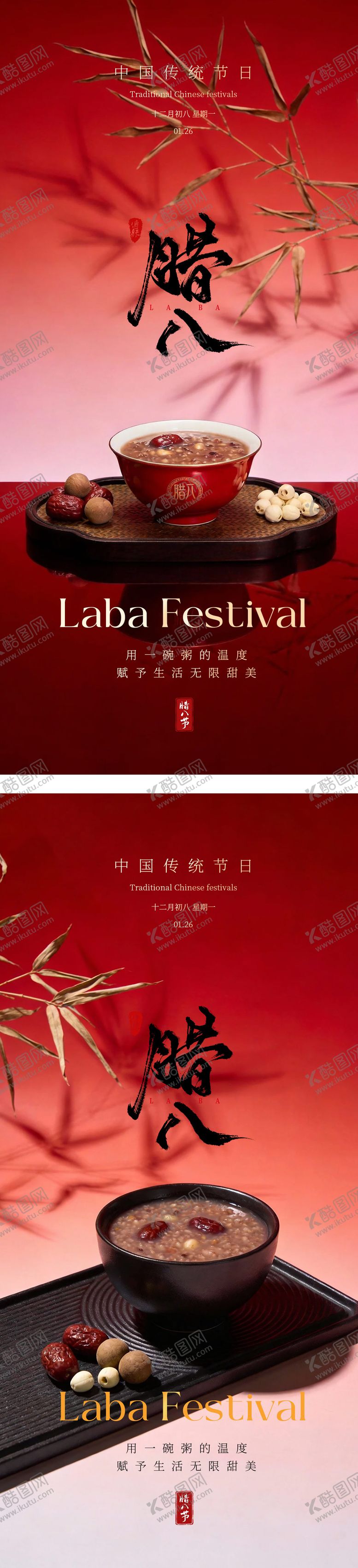 编号：24486201270201211476【酷图网】源文件下载-腊八喜庆国风节日海报