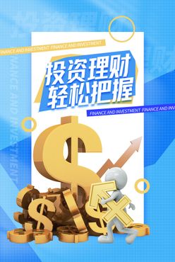 投资理财创意海报小额信贷保险方案