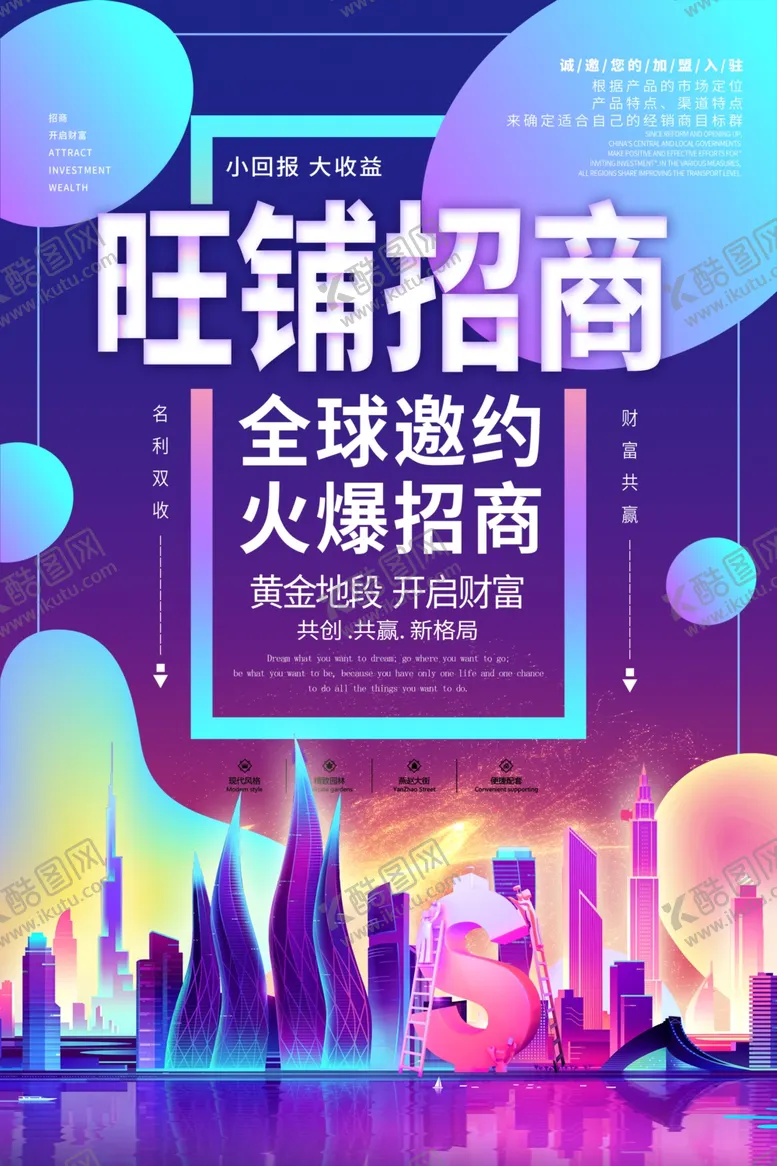 编号：15367809122032272781【酷图网】源文件下载-旺铺招商海报