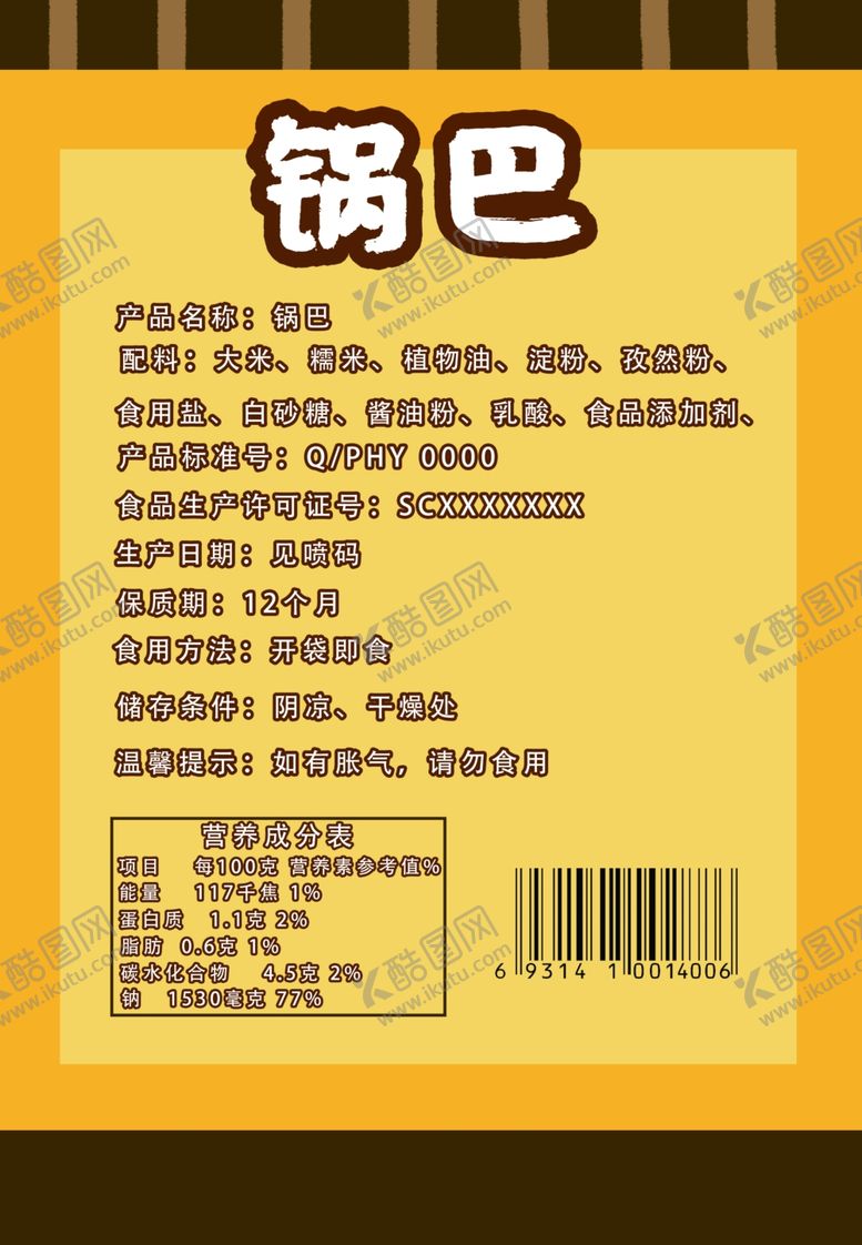 编号：35538610220833286133【酷图网】源文件下载-锅巴封面包装设计