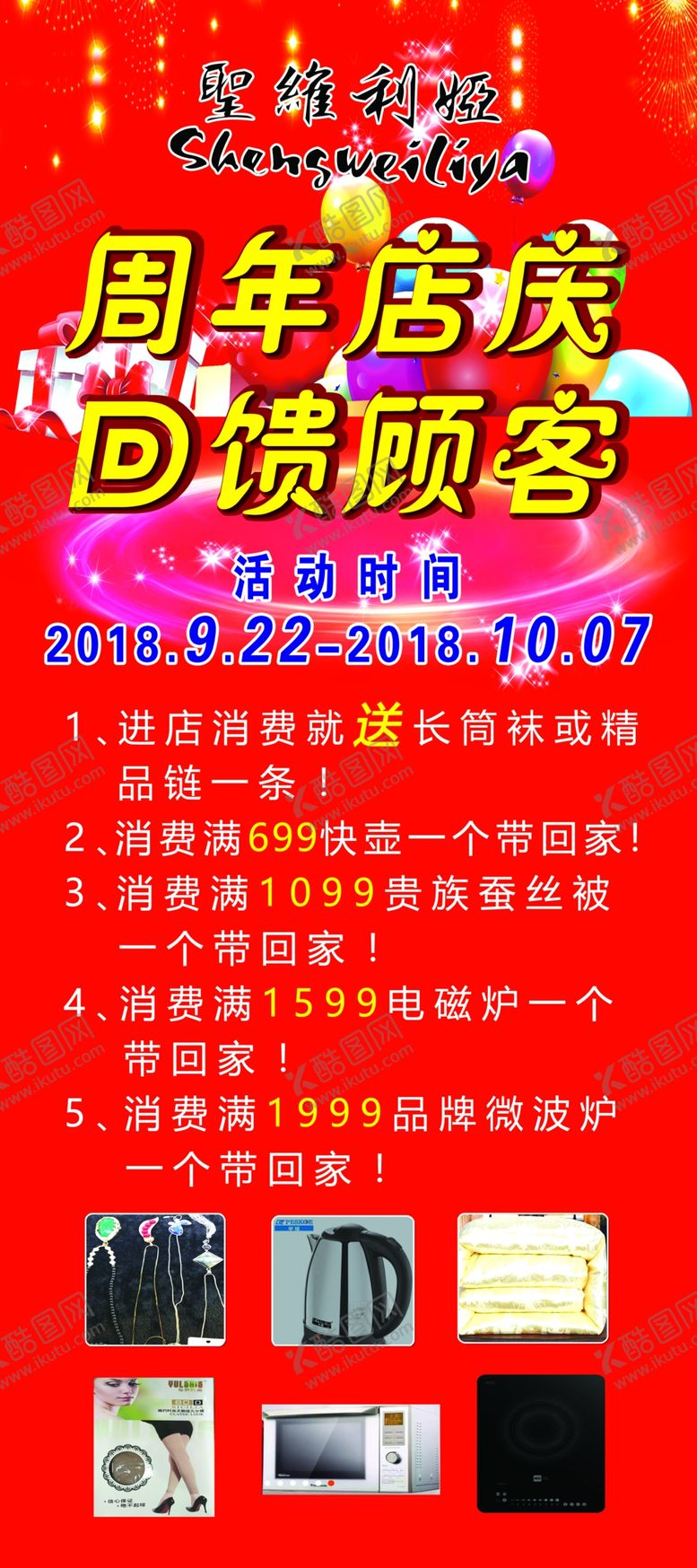 编号：11091405020208216822【酷图网】源文件下载-周年店庆