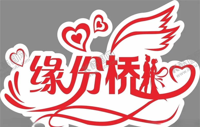 编号：15042910261559211564【酷图网】源文件下载-缘分桥