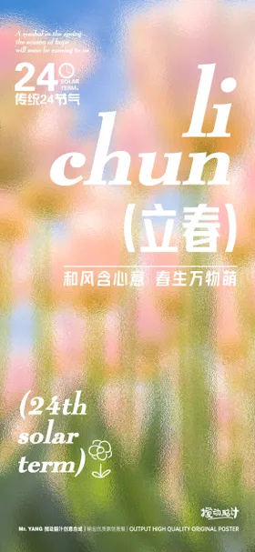 立春节气海报毛玻璃二十四花朵