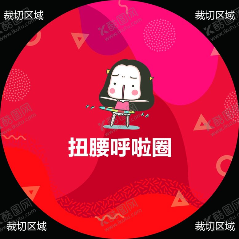 编号：11392409270623109813【酷图网】源文件下载-扭腰呼啦圈地贴