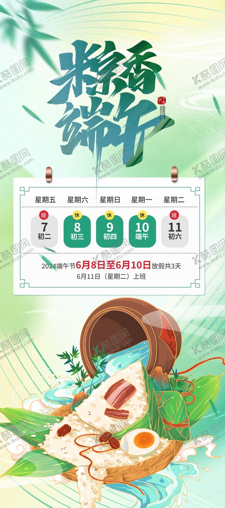 编号：46598409271042468495【酷图网】源文件下载-端午节放假通知