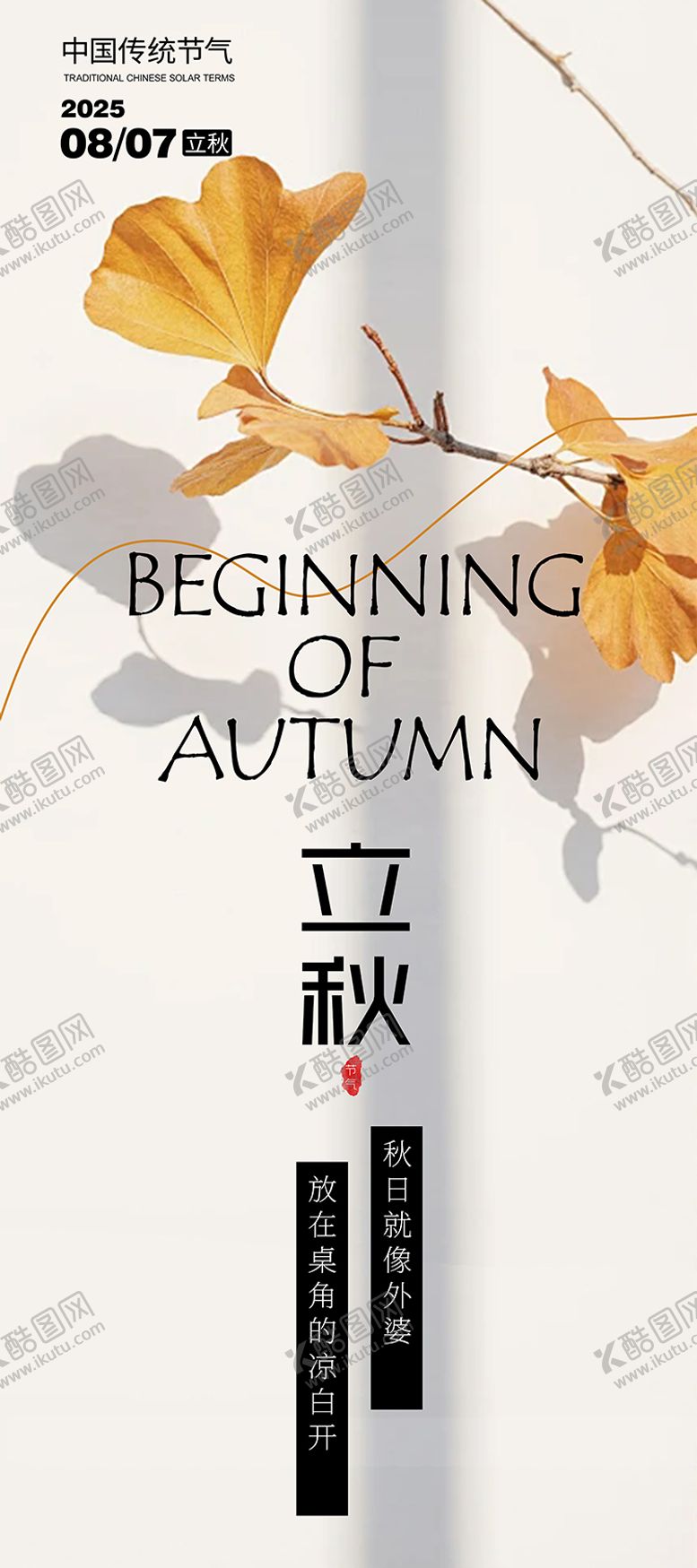 编号：41112408011200531669【酷图网】源文件下载-立秋节气海报