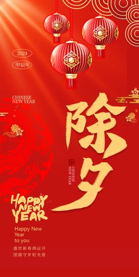 除夕春节拜年海报跨狂欢恭贺新广告