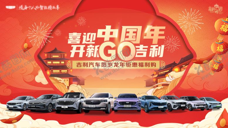 编号：25084010020416066369【酷图网】源文件下载-新年汽车团购会