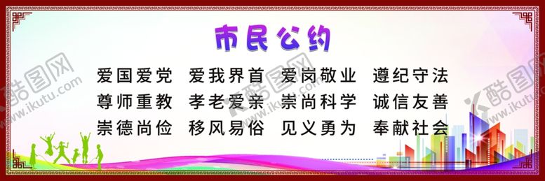 编号：33458307140837569559【酷图网】源文件下载-市民公约