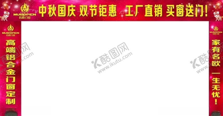 编号：13180009232230573915【酷图网】源文件下载-名欧门窗贺中秋迎国庆