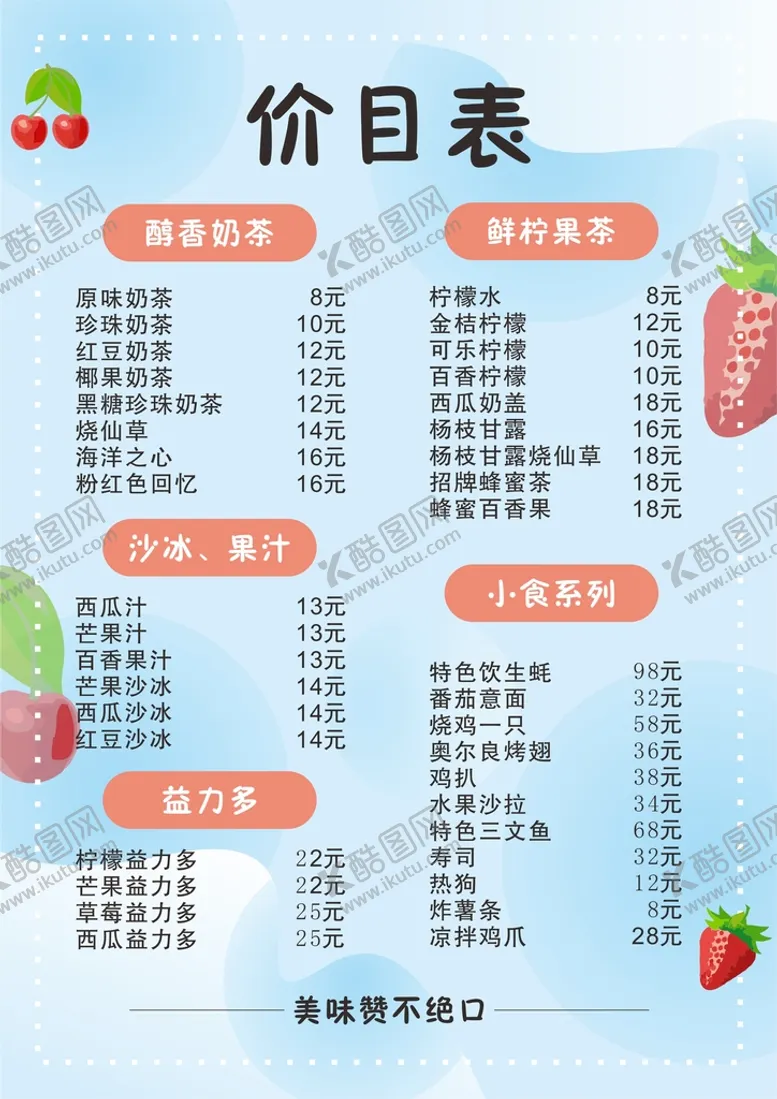编号：88063910161637133092【酷图网】源文件下载-奶茶菜单