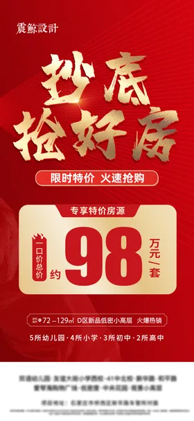 地产特惠房源海报
