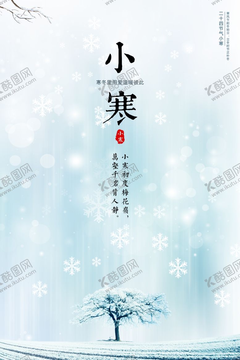 编号：94964610281153342870【酷图网】源文件下载-小寒