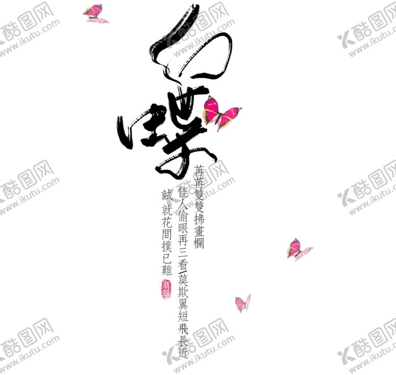 编号：10653909212256582347【酷图网】源文件下载-幻蝶中国风文艺字体排版