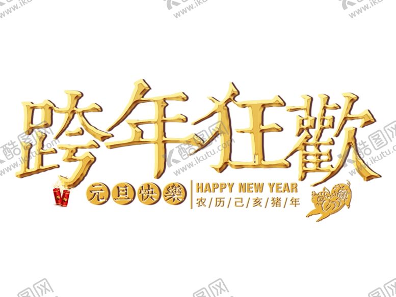 编号：65409505102214583998【酷图网】源文件下载-跨年狂欢主题字