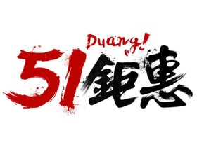 2022年51钜惠艺术字