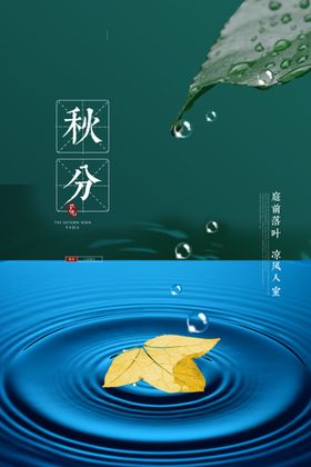 秋分节气海报