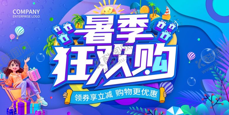 编号：31042707131048184503【酷图网】源文件下载-暑季狂欢购促销活动海报