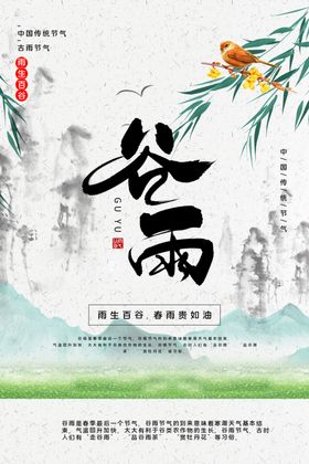 谷雨