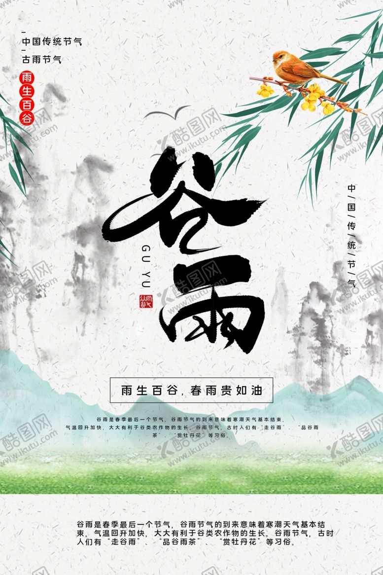 编号：39284706280410036657【酷图网】源文件下载-谷雨