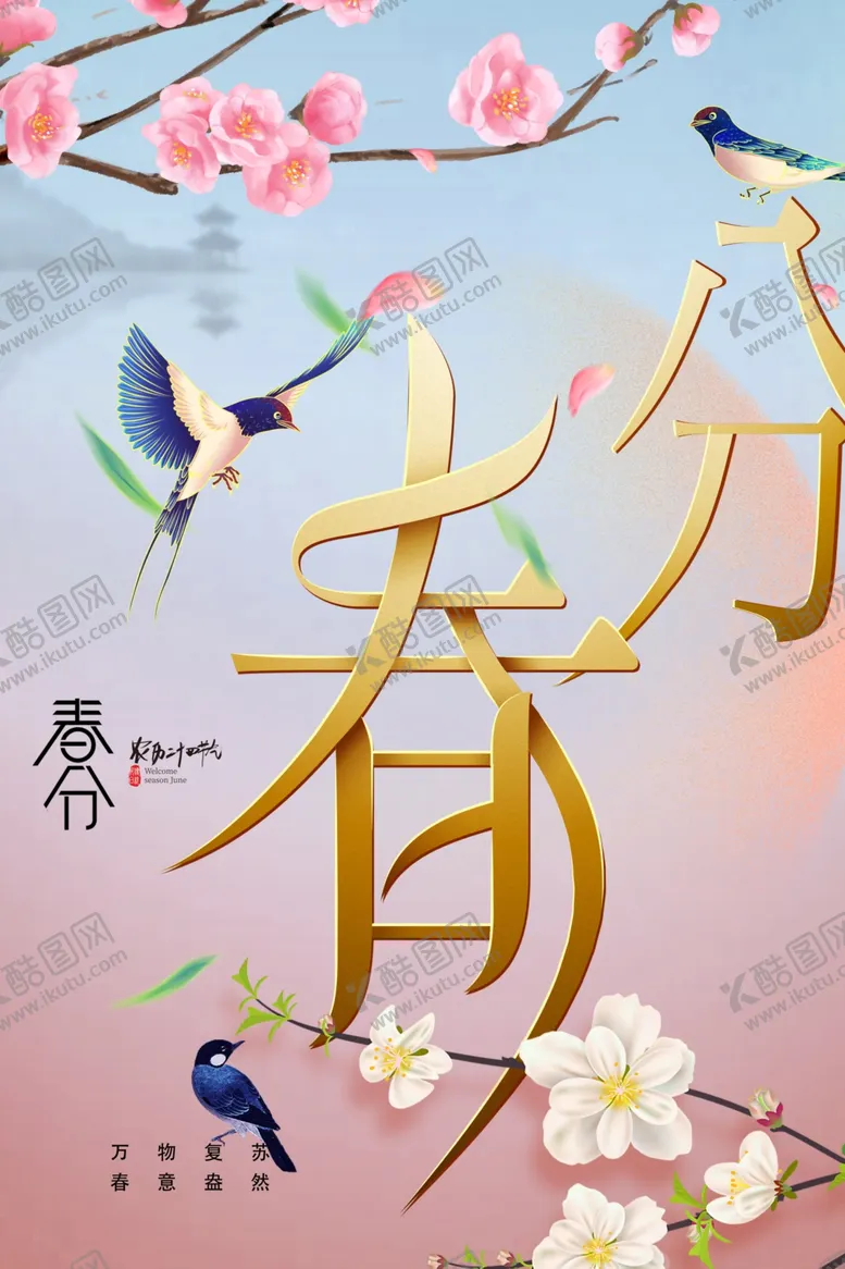 编号：62877012172152579761【酷图网】源文件下载-春分图片