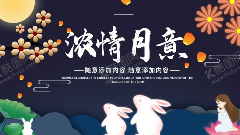 编号：80930007041231028458【酷图网】源文件下载-中秋主题活动
