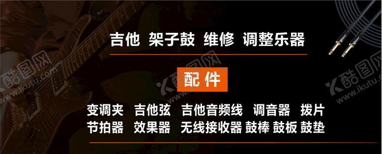 编号：87033105171705071916【酷图网】源文件下载-琴行维修乐器海报