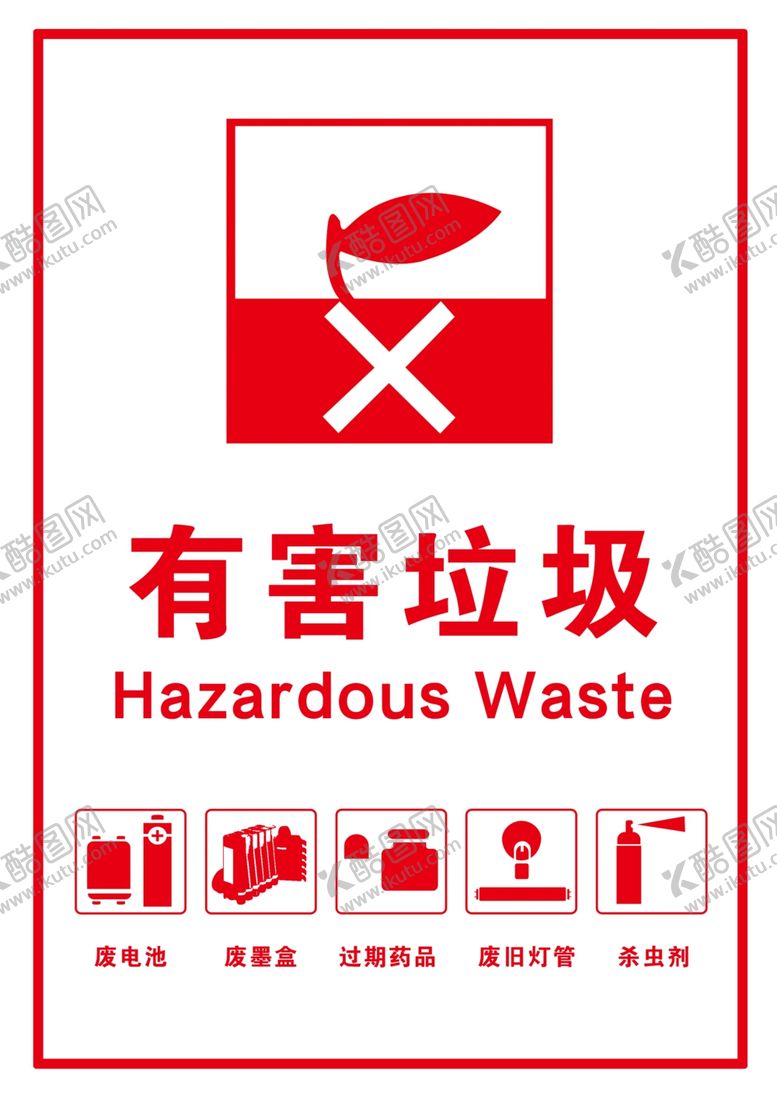 编号：59220309112207193086【酷图网】源文件下载-有害垃圾
