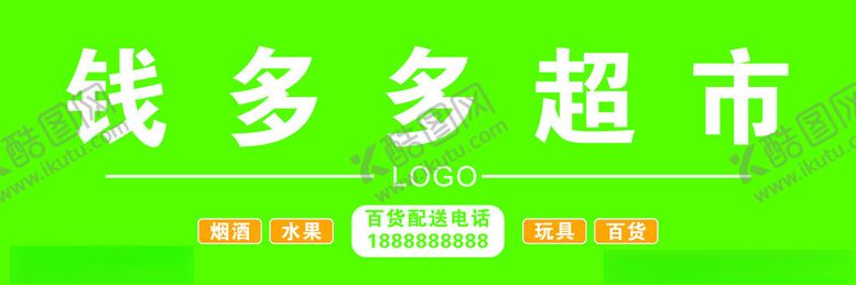 编号：67159102061249315918【酷图网】源文件下载-超市门头