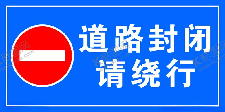 编号：48767701251017256561【酷图网】源文件下载-道路封闭