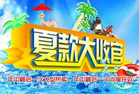 夏款大收官